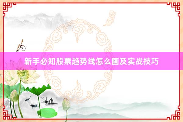 新手必知股票趋势线怎么画及实战技巧